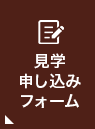 見学申し込みフォーム