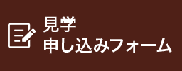 見学申し込みフォーム