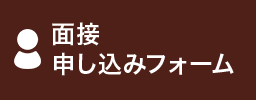 面接申し込みフォーム